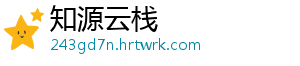 知源云栈